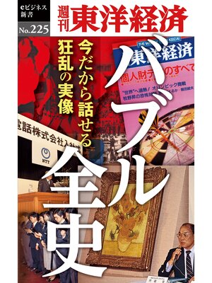 cover image of バブル全史―週刊東洋経済eビジネス新書No.225